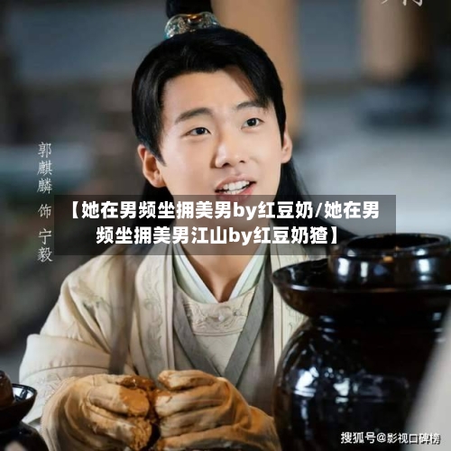 【她在男频坐拥美男by红豆奶/她在男频坐拥美男江山by红豆奶猹】-第1张图片