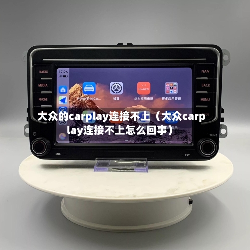 大众的carplay连接不上（大众carplay连接不上怎么回事）-第1张图片