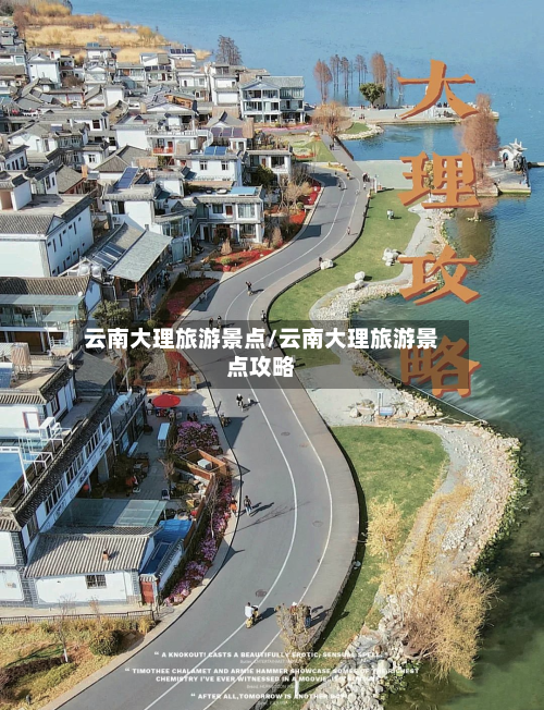 云南大理旅游景点/云南大理旅游景点攻略-第1张图片
