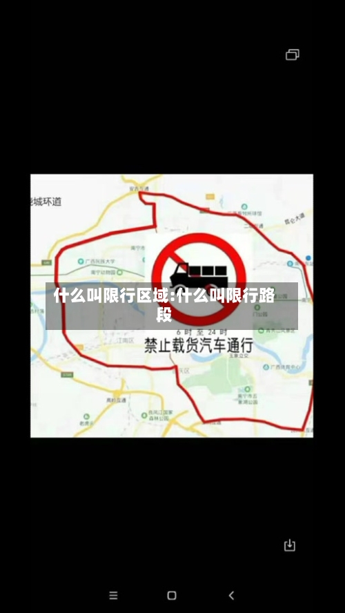 什么叫限行区域:什么叫限行路段-第1张图片