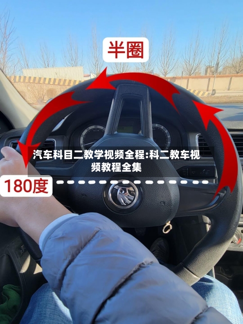 汽车科目二教学视频全程:科二教车视频教程全集-第1张图片