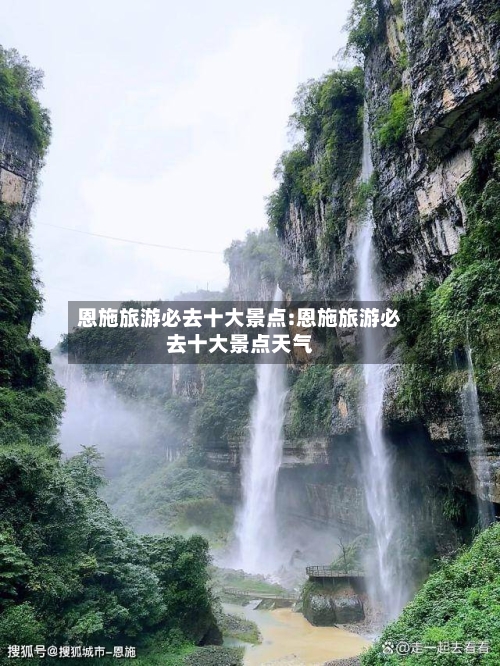 恩施旅游必去十大景点:恩施旅游必去十大景点天气-第1张图片