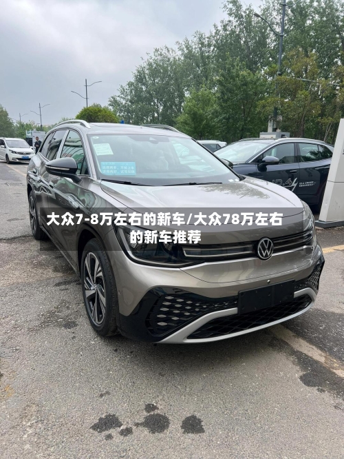 大众7-8万左右的新车/大众78万左右的新车推荐-第1张图片
