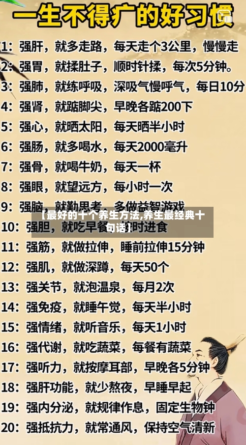 【最好的十个养生方法,养生最经典十句话】-第1张图片