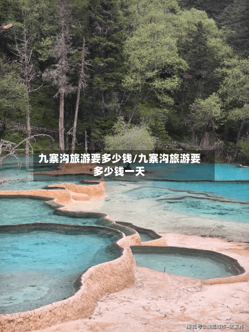 九寨沟旅游要多少钱/九寨沟旅游要多少钱一天-第1张图片