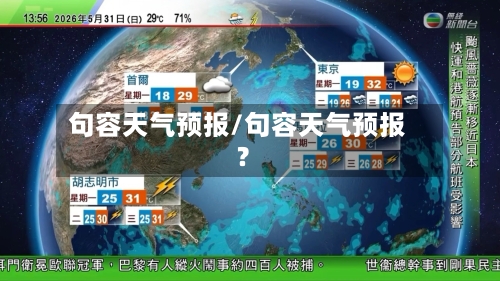 句容天气预报/句容天气预报?-第1张图片