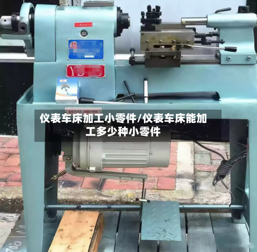 仪表车床加工小零件/仪表车床能加工多少种小零件-第1张图片