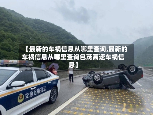 【最新的车祸信息从哪里查询,最新的车祸信息从哪里查询包茂高速车祸信息】-第1张图片