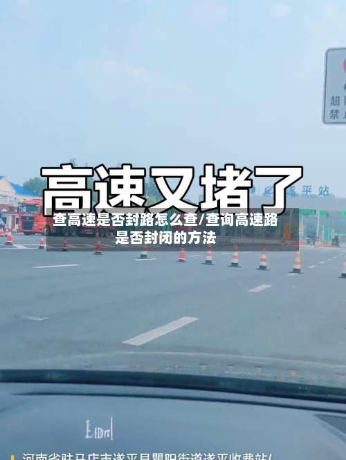 查高速是否封路怎么查/查询高速路是否封闭的方法-第1张图片