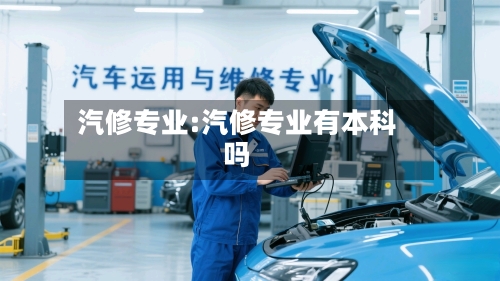 汽修专业:汽修专业有本科吗-第1张图片