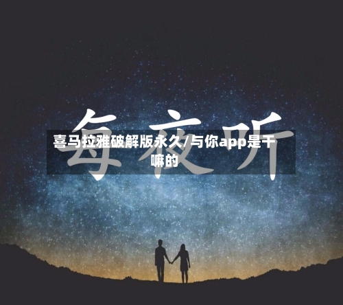 喜马拉雅破解版永久/与你app是干嘛的-第1张图片
