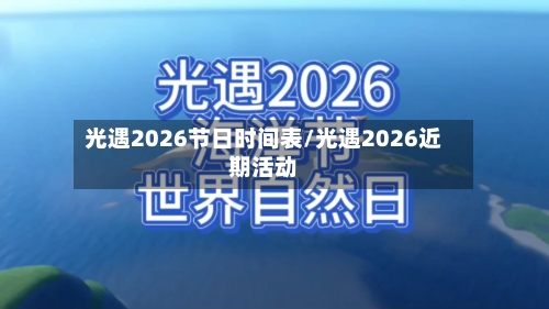 光遇2026节日时间表/光遇2026近期活动-第1张图片