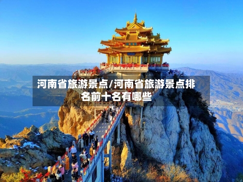 河南省旅游景点/河南省旅游景点排名前十名有哪些-第1张图片