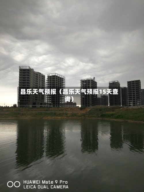 昌乐天气预报（昌乐天气预报15天查询）-第1张图片
