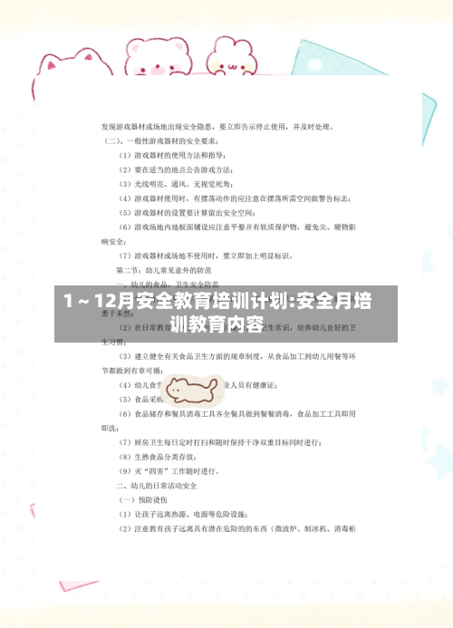 1~12月安全教育培训计划:安全月培训教育内容-第1张图片