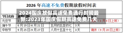 2024国庆放假高速免费通行时间最新:2023年国庆假期高速免费几天-第1张图片