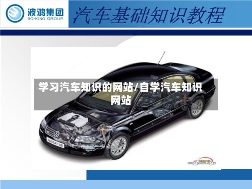 学习汽车知识的网站/自学汽车知识网站-第1张图片