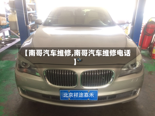 【南哥汽车维修,南哥汽车维修电话】-第1张图片