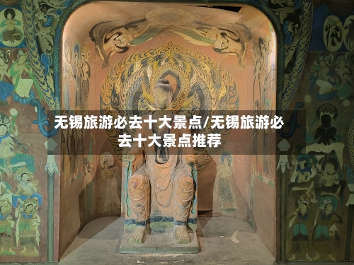 无锡旅游必去十大景点/无锡旅游必去十大景点推荐