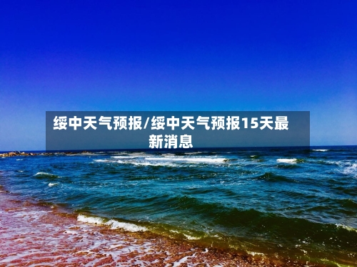 绥中天气预报/绥中天气预报15天最新消息