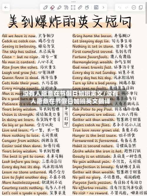 没有人愿意在节假日加班英文/没有人愿意在节假日加班英文翻译-第1张图片