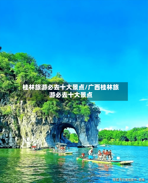 桂林旅游必去十大景点/广西桂林旅游必去十大景点-第1张图片