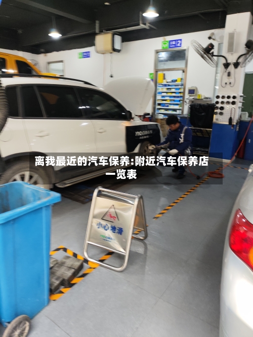 离我最近的汽车保养:附近汽车保养店一览表-第1张图片