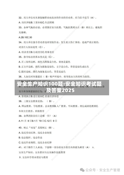 安全生产知识100题:安全知识考试题及答案2025-第1张图片