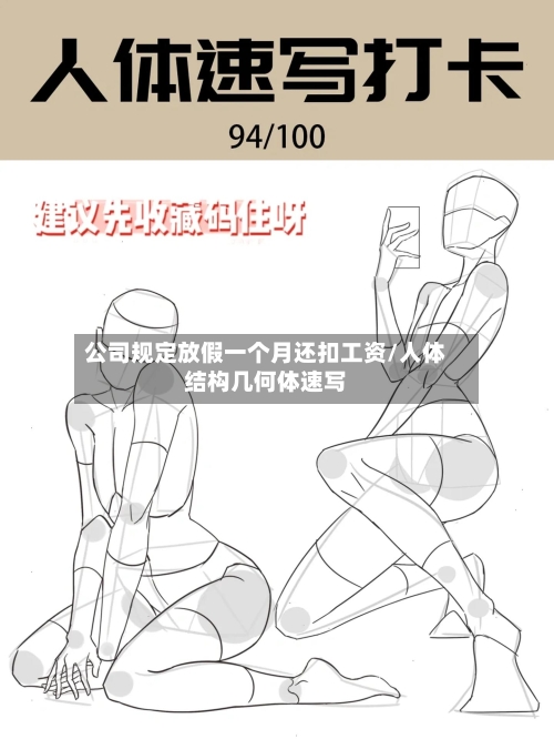 公司规定放假一个月还扣工资/人体结构几何体速写-第1张图片