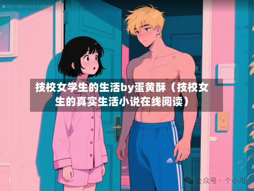 技校女学生的生活by蛋黄酥（技校女生的真实生活小说在线阅读）-第1张图片
