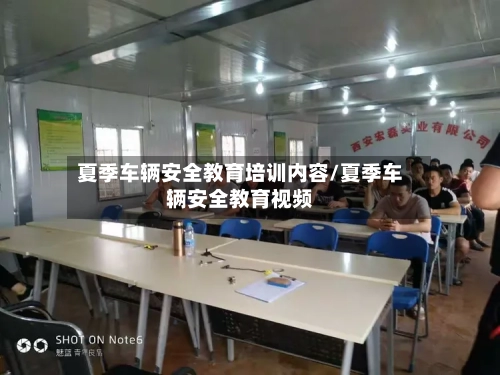 夏季车辆安全教育培训内容/夏季车辆安全教育视频-第1张图片