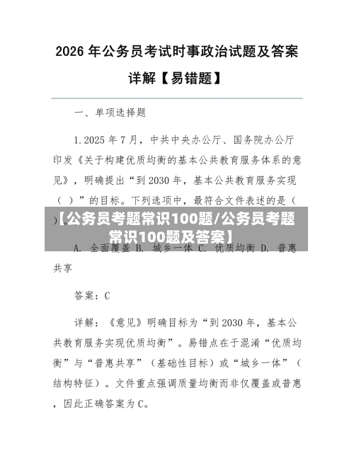 【公务员考题常识100题/公务员考题常识100题及答案】-第1张图片