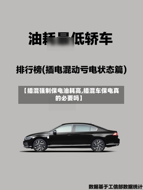 【插混强制保电油耗高,插混车保电真的必要吗】-第1张图片