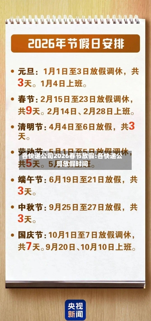 各快递公司2026春节放假:各快递公司放假时间-第1张图片