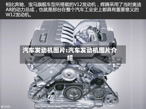 汽车发动机图片:汽车发动机图片介绍-第1张图片