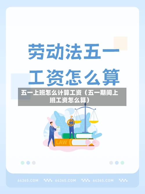 五一上班怎么计算工资（五一期间上班工资怎么算）-第1张图片