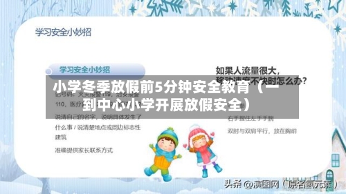 小学冬季放假前5分钟安全教育(一到中心小学开展放假安全)-第1张图片