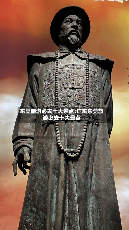 东莞旅游必去十大景点:广东东莞旅游必去十大景点-第1张图片