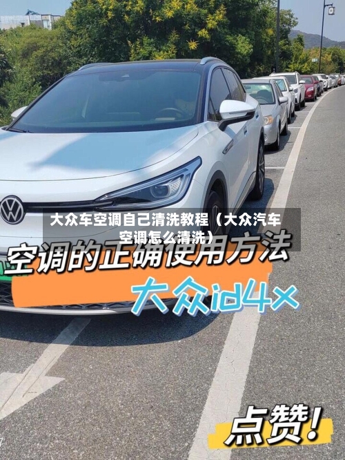 大众车空调自己清洗教程（大众汽车空调怎么清洗）-第1张图片
