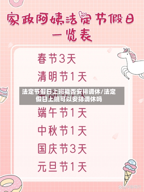 法定节假日上班能否安排调休/法定假日上班可以安排调休吗-第1张图片