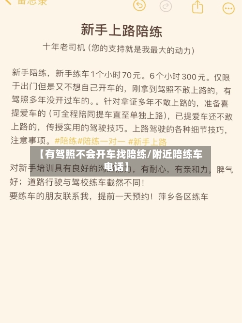 【有驾照不会开车找陪练/附近陪练车电话】-第1张图片