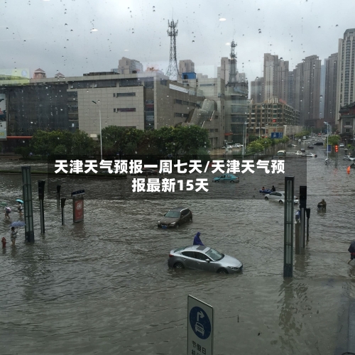 天津天气预报一周七天/天津天气预报最新15天-第1张图片