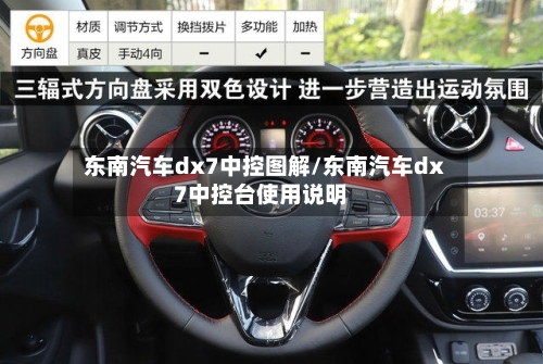 东南汽车dx7中控图解/东南汽车dx7中控台使用说明-第1张图片