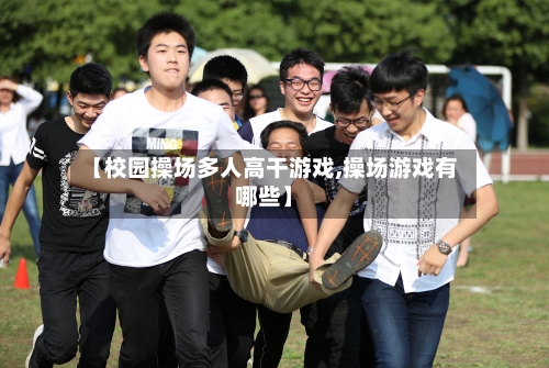 【校园操场多人高干游戏,操场游戏有哪些】-第1张图片