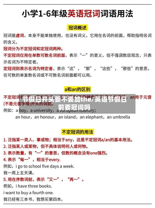 节假日开头要不要加the/英语节假日前要冠词吗-第1张图片