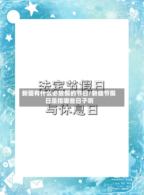 新疆有什么必放假的节日/新疆节假日是指哪些日子啊-第1张图片