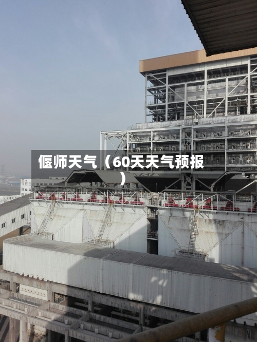 偃师天气(60天天气预报)-第1张图片