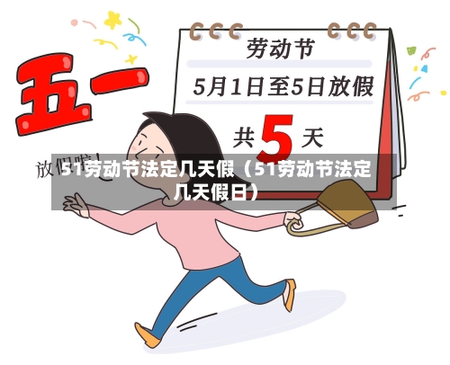 51劳动节法定几天假（51劳动节法定几天假日）-第1张图片