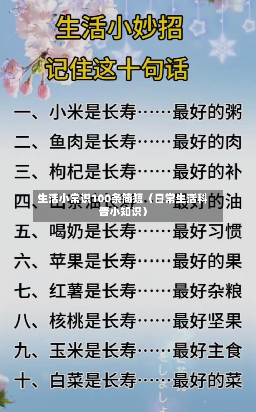 生活小常识100条简短（日常生活科普小知识）-第1张图片
