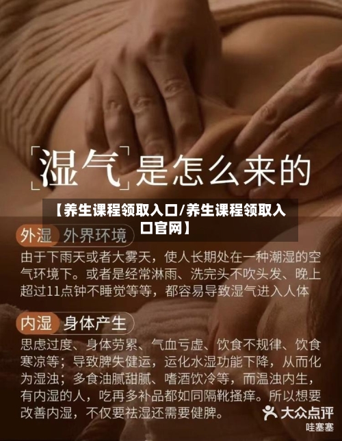 【养生课程领取入口/养生课程领取入口官网】-第1张图片